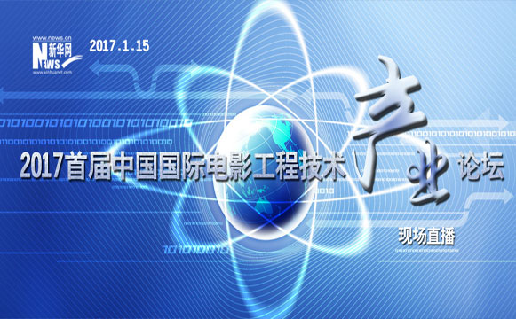 直播：2017首届中国国际电影工程技术产业论坛