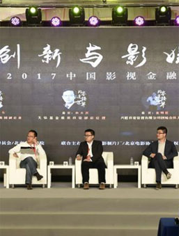 北京国际电影节2017中国影视金融论坛在京举行