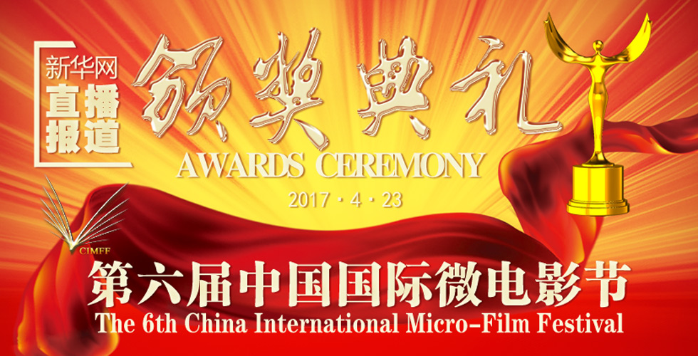 新华网同步直播第六届中国国际微电影节颁奖盛典