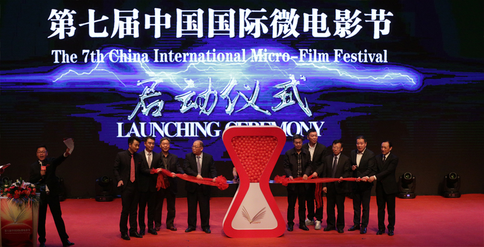 第七届“中国国际微电影节”在京启动