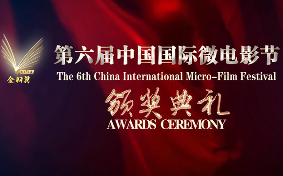 视频：第六届中国国际微电影节颁奖典礼回放