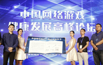 “2017中国网络游戏健康发展高峰论坛”在京举行