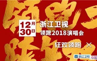 浙江卫视“领跑2018演唱会”节目单