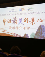 中国最美外景地展示推荐活动在戛纳电影节举行